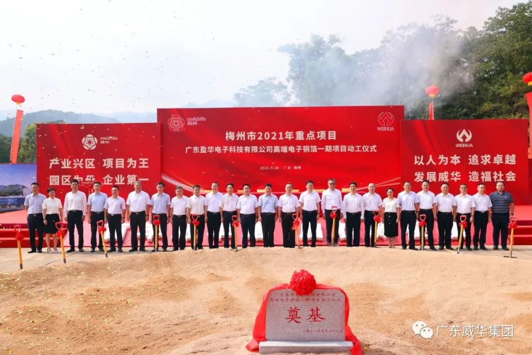 喜訊！廣東盈華電子科技有限公司高端電子銅箔項(xiàng)目動(dòng)工儀式圓滿舉行！