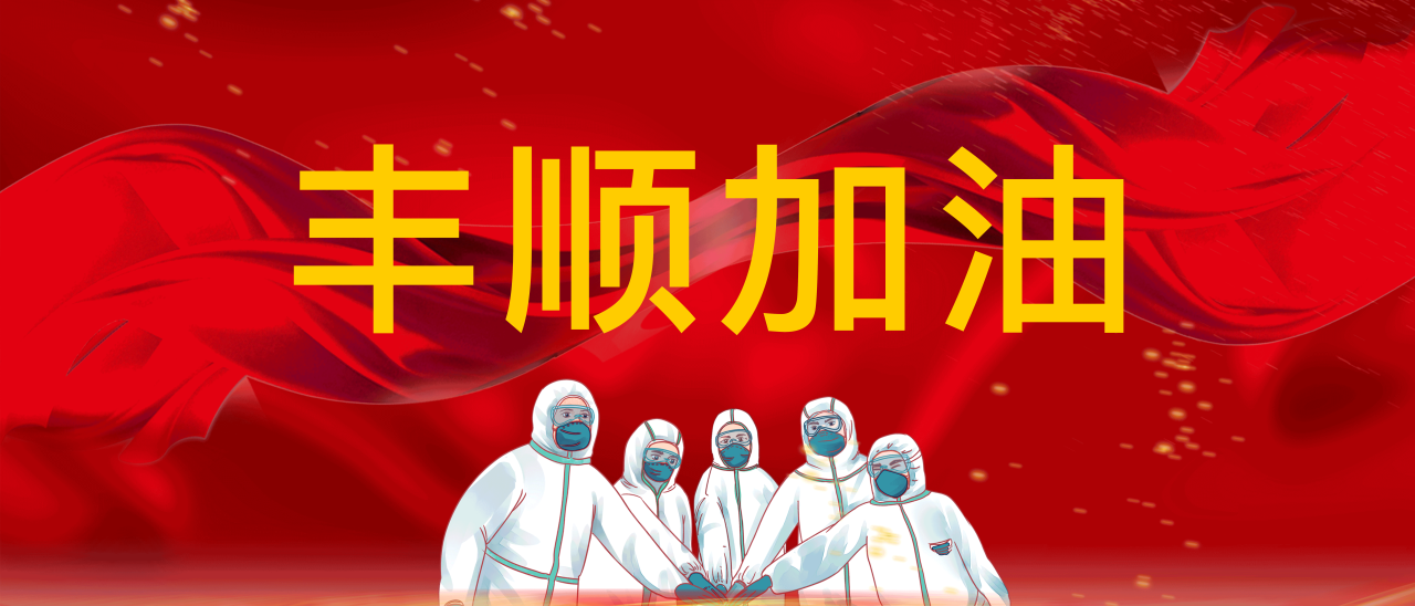 共抗疫情，豐順加油！