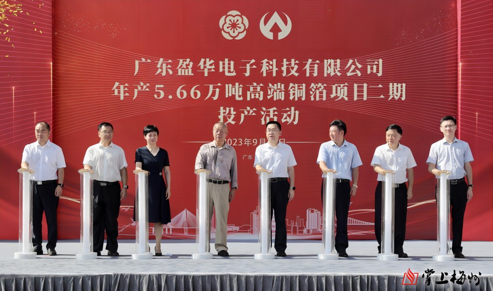 盈華科技年產(chǎn)5.66萬(wàn)噸高端銅箔項(xiàng)目二期，今日投產(chǎn)！