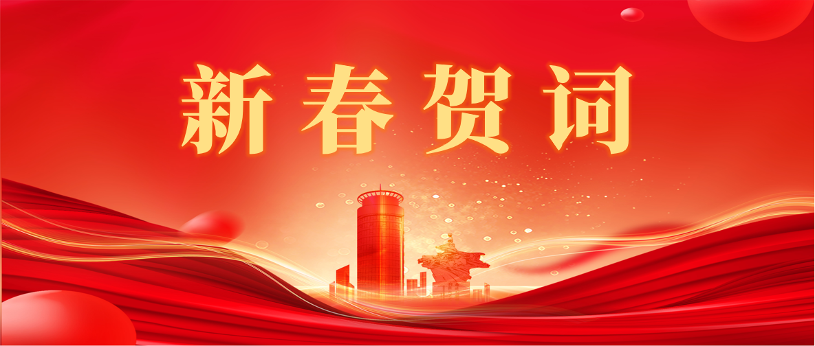 新 春 賀 詞 ！